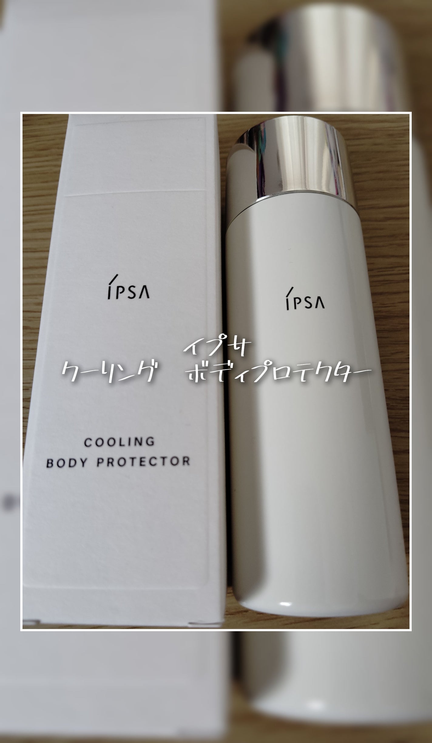 クーリング ボディプロテクター/IPSA/日焼け止めローションを使ったクチコミ(1枚目)