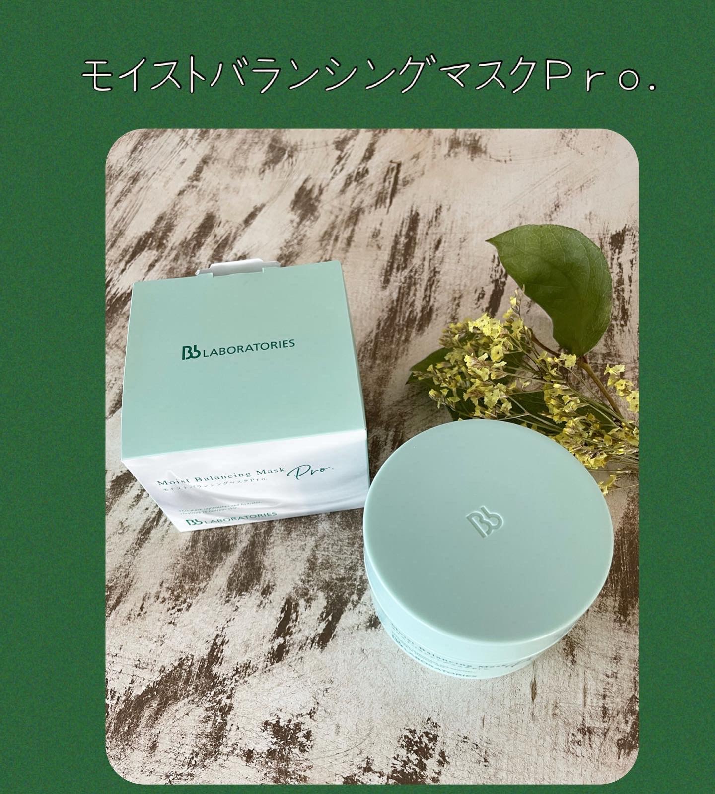 モイストバランシングマスクPro．/ビービーラボラトリーズ/洗い流すパック・マスクを使ったクチコミ（1枚目）