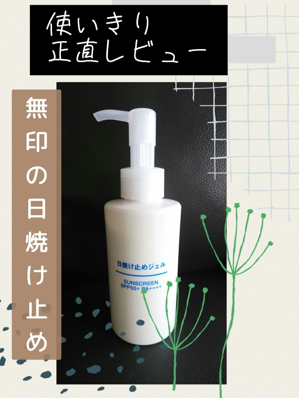 日焼け止めジェル SPF50+/無印良品/日焼け止めジェルを使ったクチコミ(1枚目)