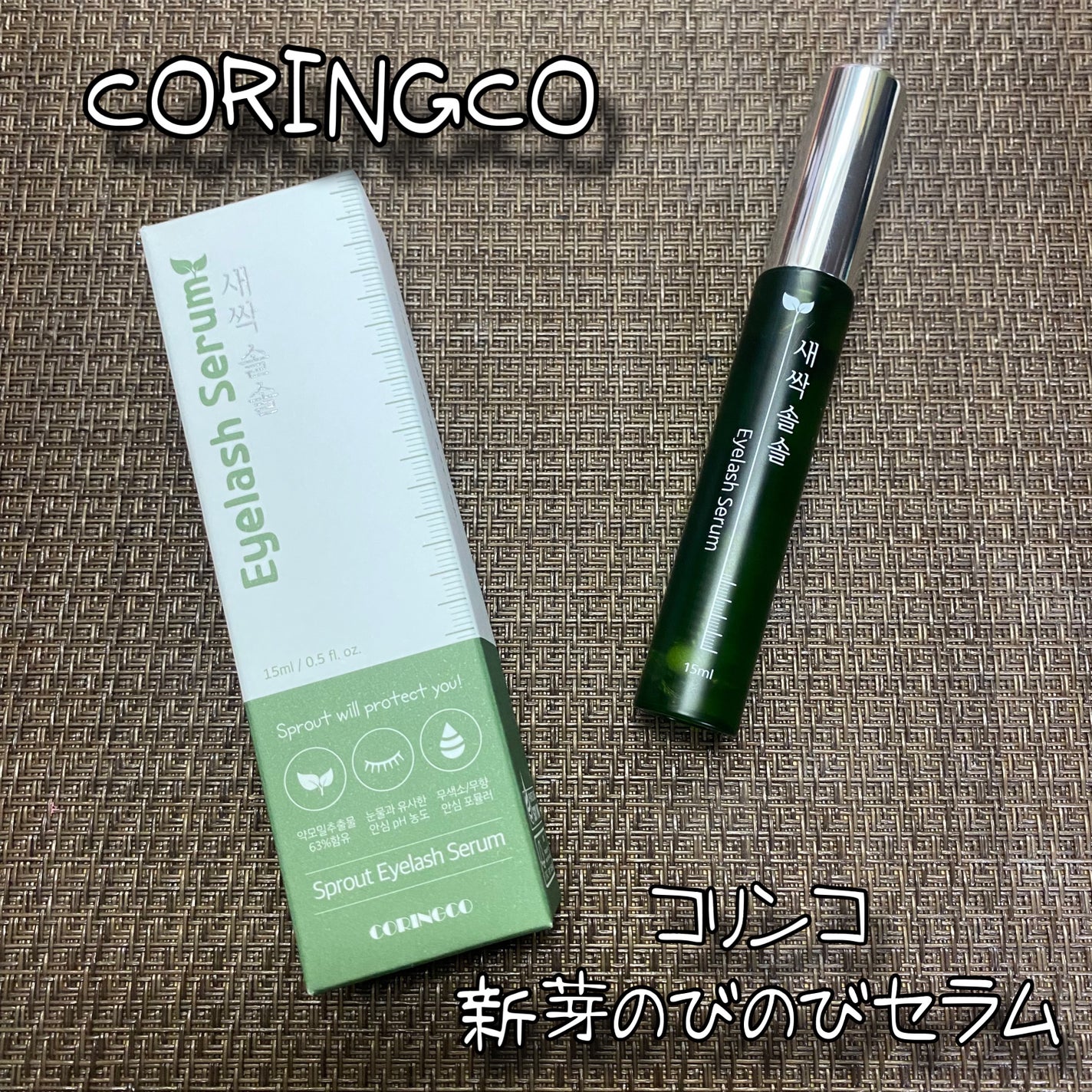 新芽のびのびセラム/CORINGCO/まつげ美容液を使ったクチコミ(1枚目)