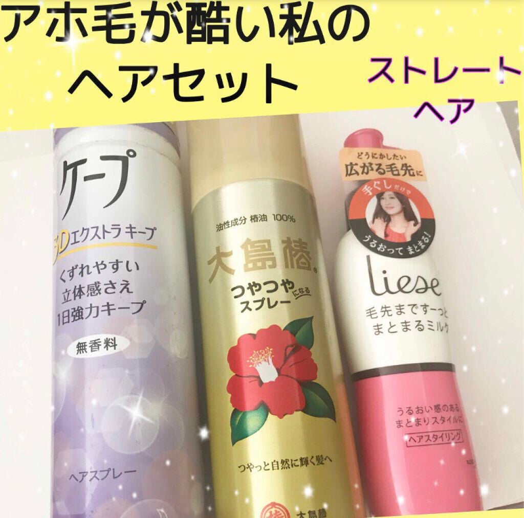 ヘアスプレー 大島椿を使った口コミ アホ毛が酷い私のヘアセットストレートヘア By まかろなっち 敏感肌 代前半 Lips ヘアスプレー 大島椿を使った口コミ アホ毛が酷い私のヘアセットストレートヘア By まかろなっち 敏感肌 代前半 Lips