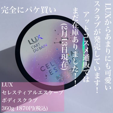 セレスティアルエスケープ ボディスクラブ		/LUX/ボディスクラブを使ったクチコミ（2枚目）