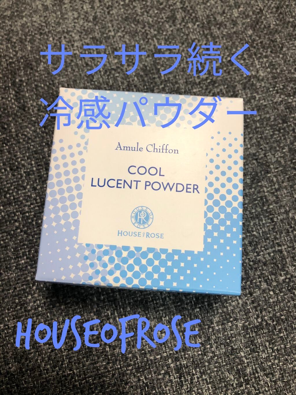 アミュールシフォン クールルーセントパウダー/ハウス オブ ローゼ/ルースパウダーを使ったクチコミ(1枚目)