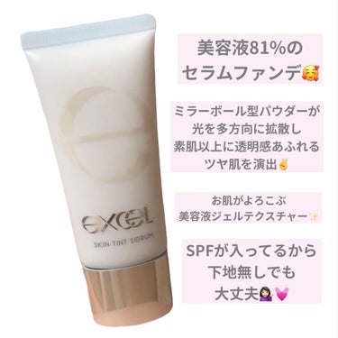 excel スキンティントセラムのクチコミ「
🌱　excel
          スキンティントセラム

👉    〜 商品説明 〜

 .....」（2枚目）