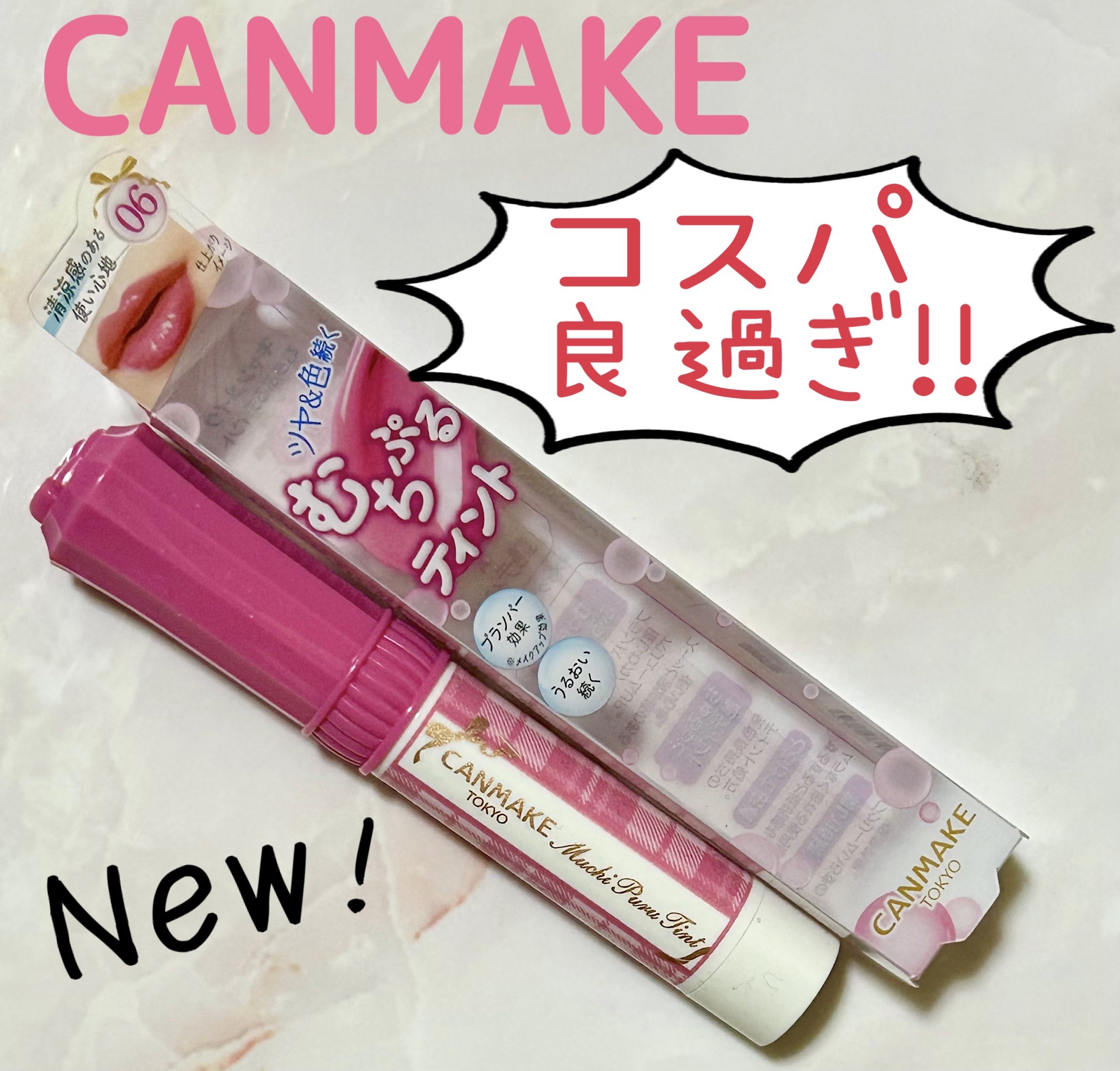 むちぷるティント/キャンメイク/リップティントを使ったクチコミ（1枚目）