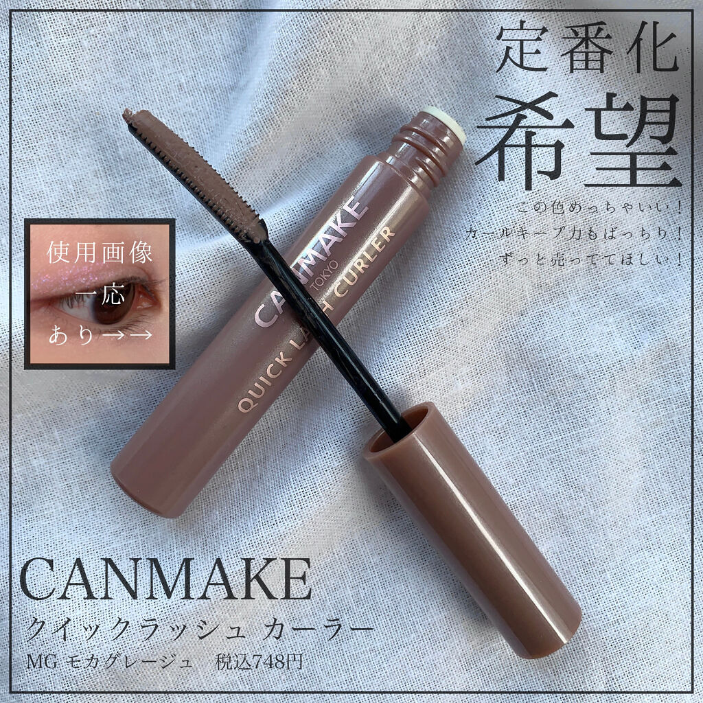 クイックラッシュカーラー/キャンメイク/マスカラ下地を使ったクチコミ（1枚目）