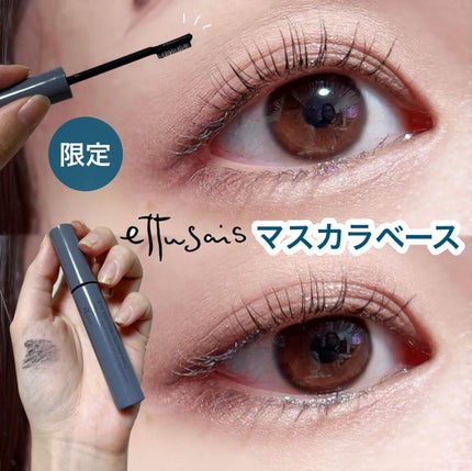 エテュセ アイエディション(マスカラベース)ウォームスタイル/ettusais/マスカラ下地を使ったクチコミ(1枚目)