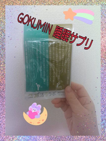 眠活ラボ /GOKUMIN/健康サプリメントを使ったクチコミ(1枚目)
