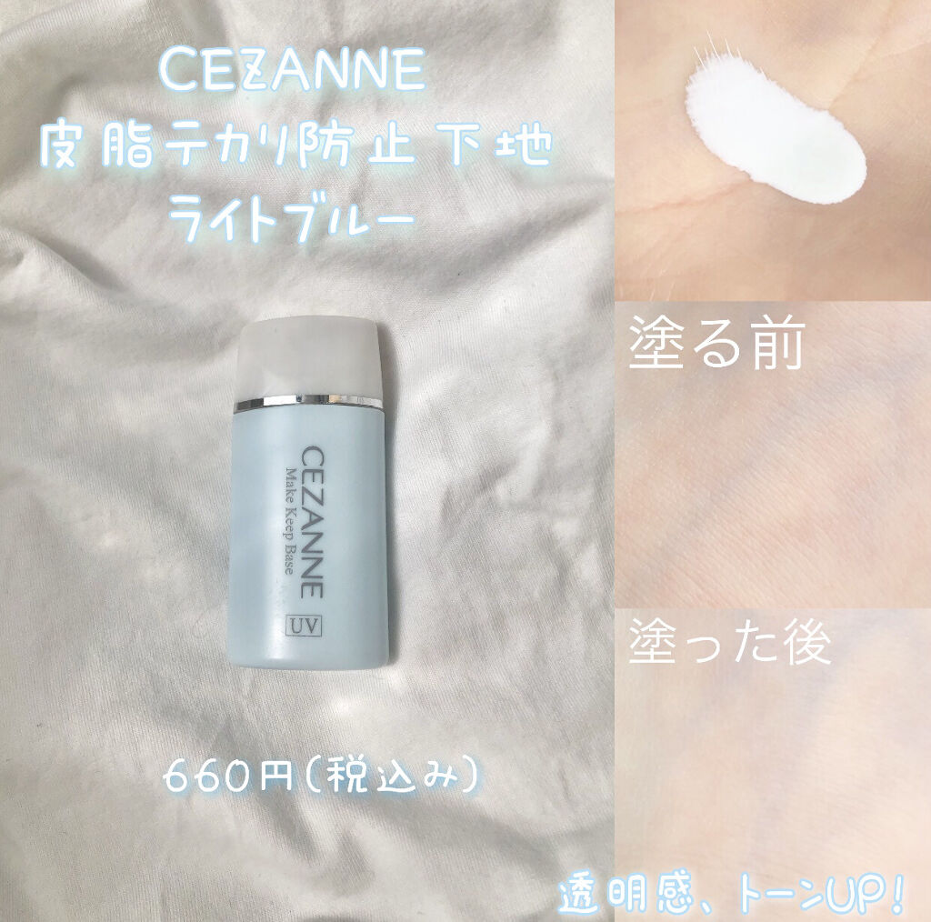 皮脂テカリ防止下地/CEZANNE/化粧下地を使ったクチコミ（2枚目）