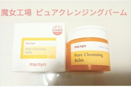 ピュアクレンジングバーム/manyo/クレンジングバームを使ったクチコミ(1枚目)