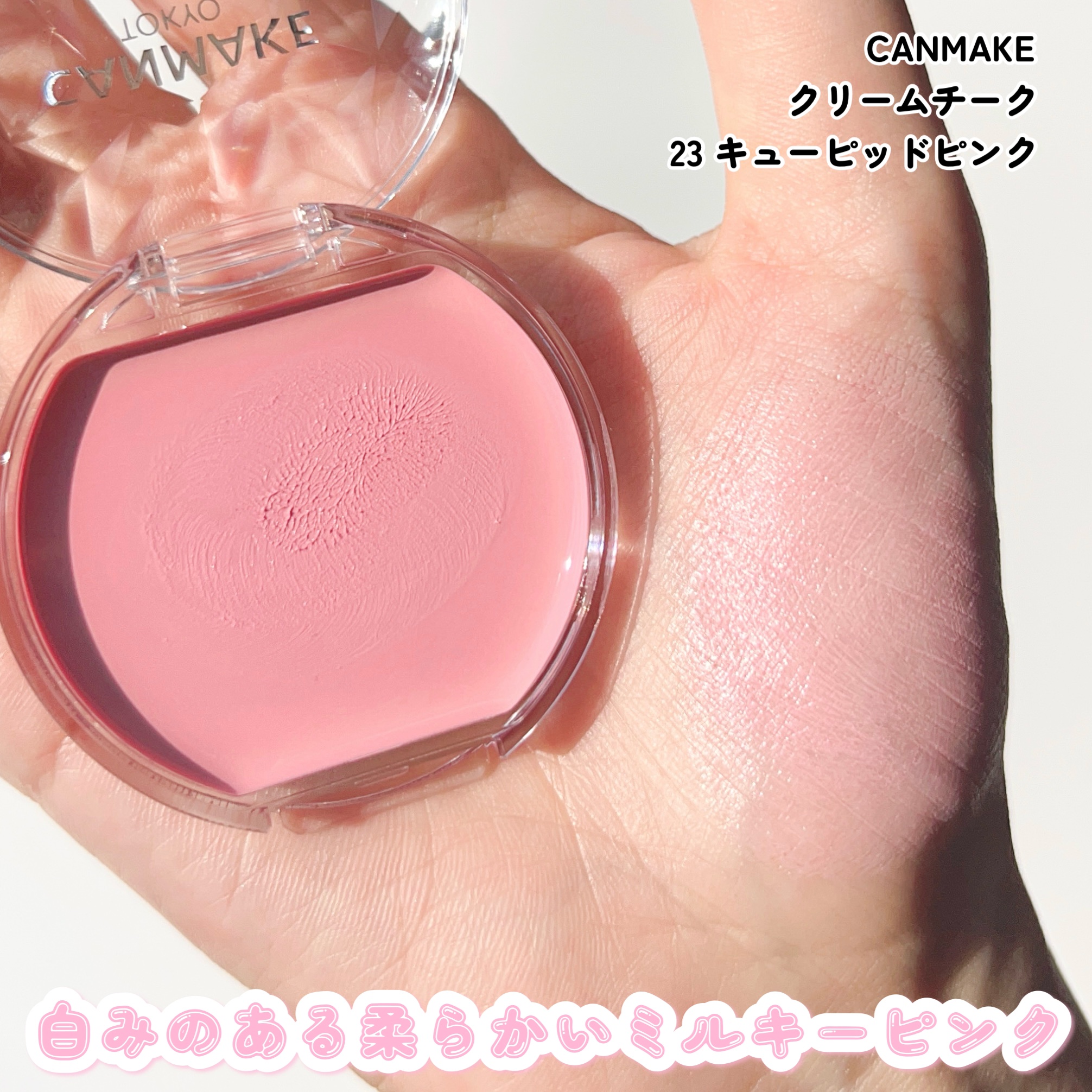 新色レビュー】クリームチーク｜キャンメイクの口コミ - キャンメイク