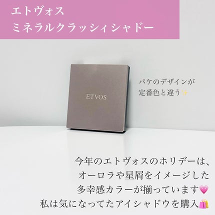 ミネラルクラッシィシャドー/エトヴォス/アイシャドウパレットを使ったクチコミ(2枚目)