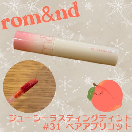 ジューシーラスティングティント/rom&nd/リップティントを使ったクチコミ(1枚目)