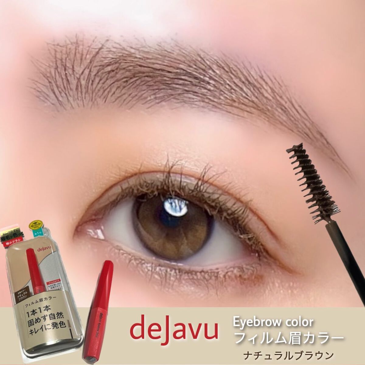 フィルム眉カラー/デジャヴュ/眉マスカラを使ったクチコミ(1枚目)
