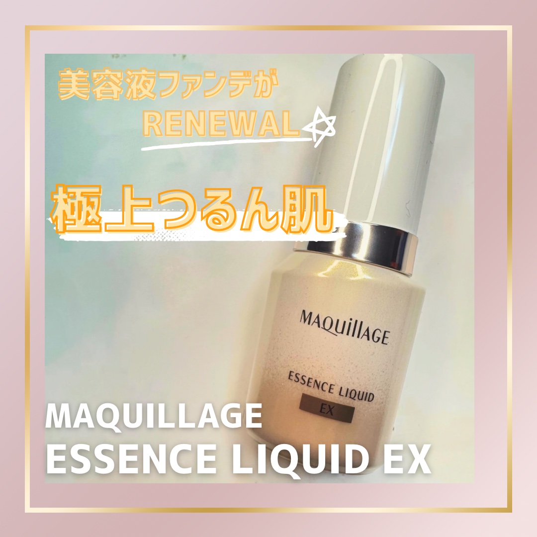 エッセンスリキッド EX/マキアージュ/リキッドファンデーションを使ったクチコミ（1枚目）
