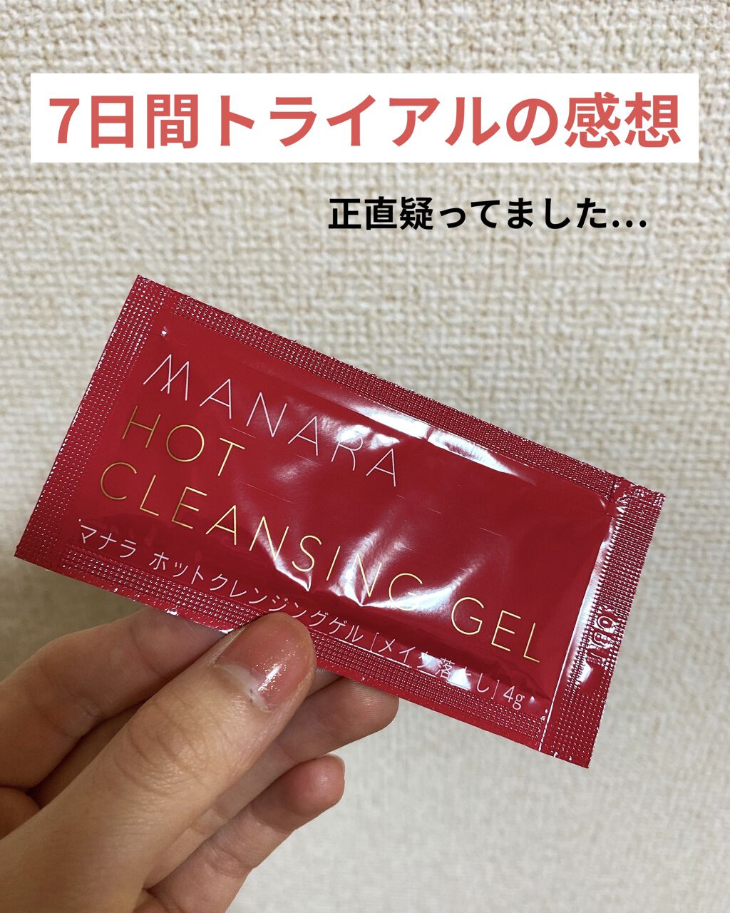 ホットクレンジングゲル 使い切り６包/マナラ/クレンジングジェルを使ったクチコミ（1枚目）