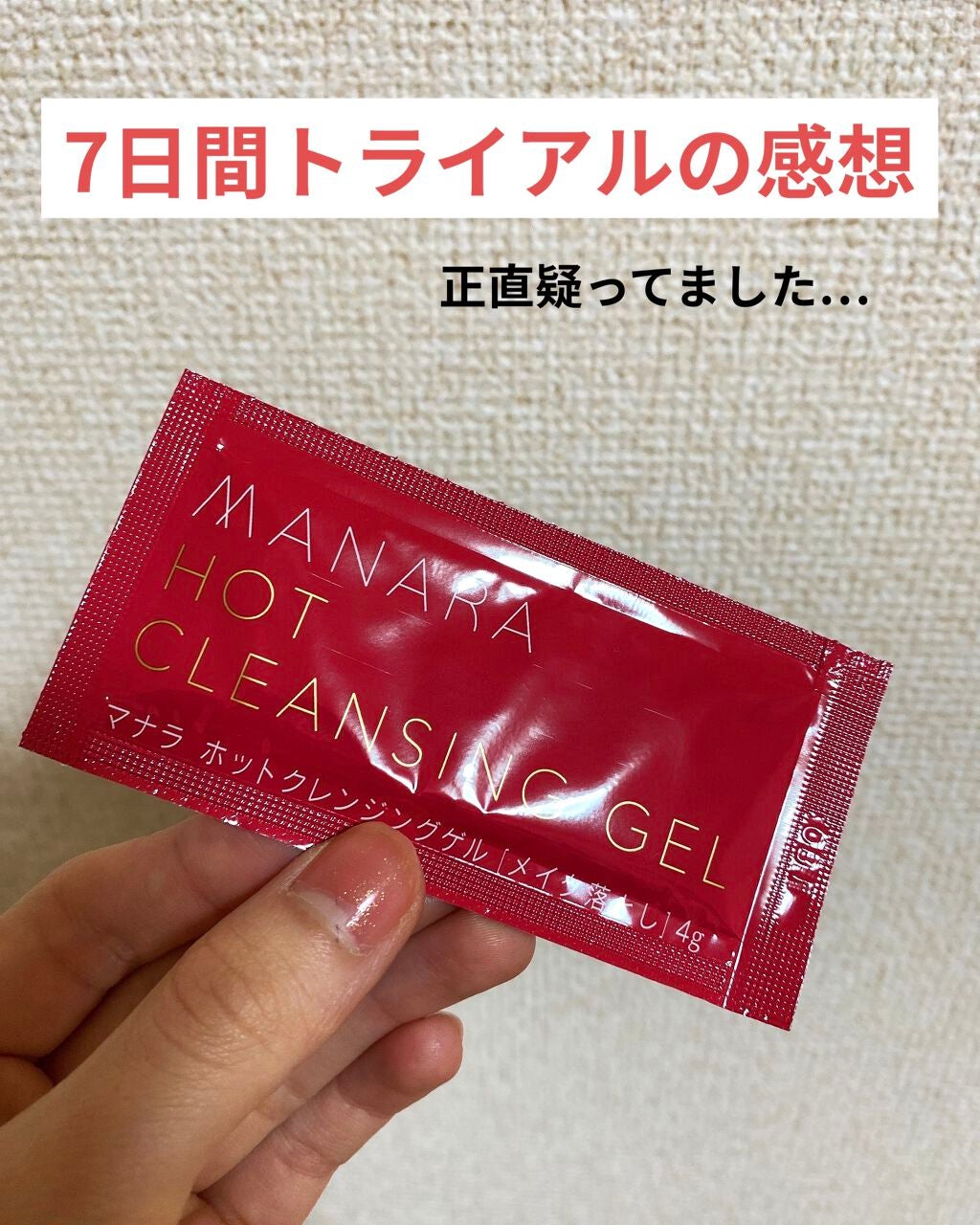 ホットクレンジングゲル/マナラ/クレンジングジェルを使ったクチコミ(1枚目)