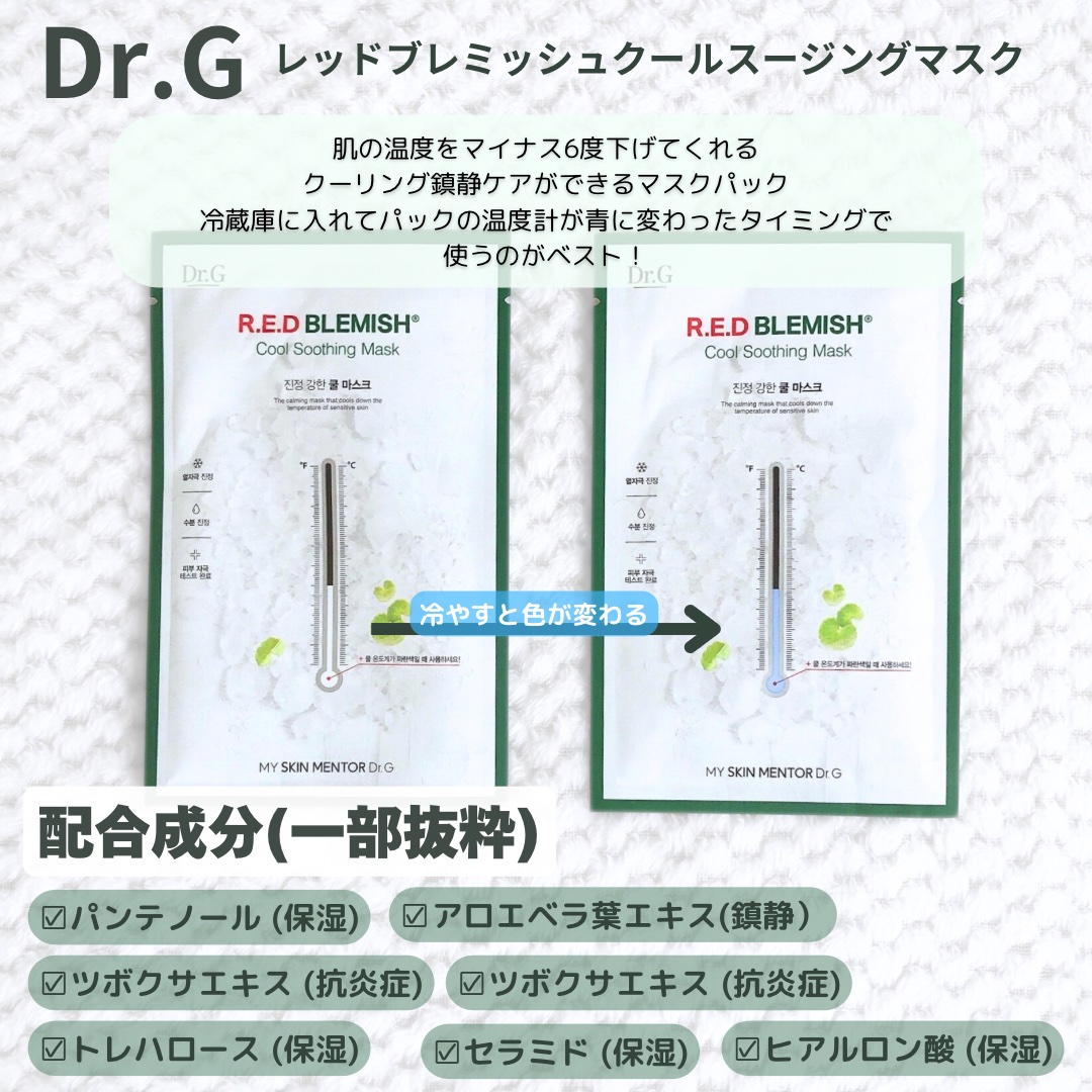 レッドブレミッシュ クールスージングマスク/Dr.G/シートマスク・パックを使ったクチコミ（2枚目）