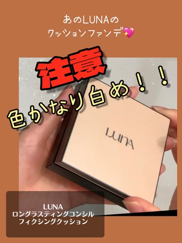 めちゃめちゃイイ！
カバー力とナチュラルさのバランス神✨
初めてクッションファンデ使ったけど
最高に気に入りました♡


✼••┈┈••✼••┈┈••✼••┈┈••✼••┈┈••✼
【使った商品】
LU