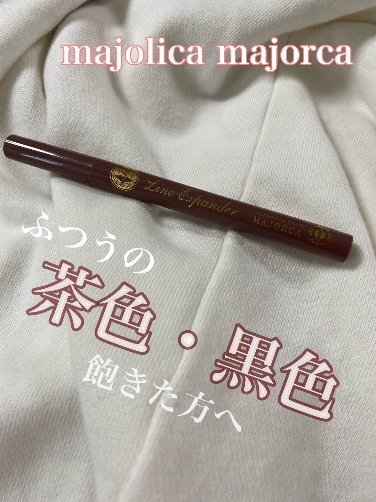 ラインエキスパンダー /MAJOLICA MAJORCA/リキッドアイライナーを使ったクチコミ(1枚目)