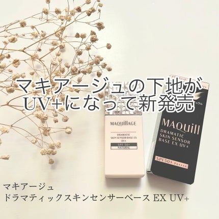 ドラマティックスキンセンサーベース EX UV+/マキアージュ/化粧下地を使ったクチコミ(1枚目)