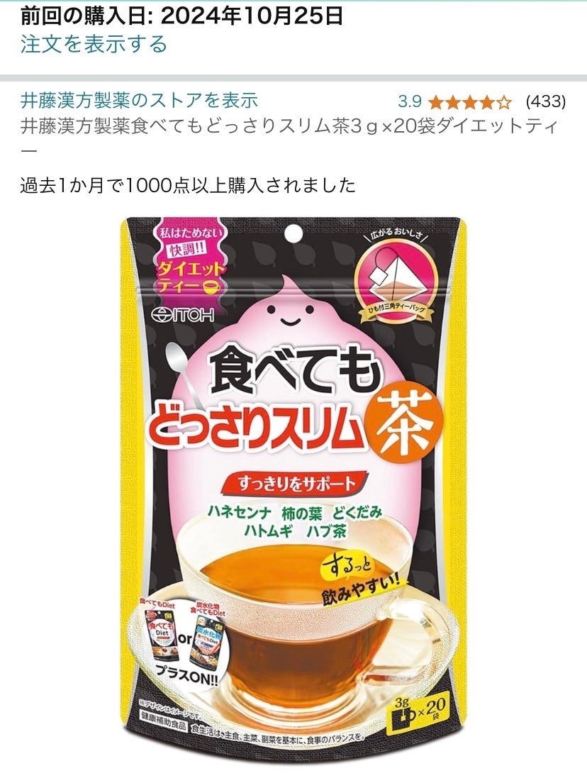 食べてもどっさりスリム茶/井藤漢方製薬/ドリンクを使ったクチコミ(1枚目)