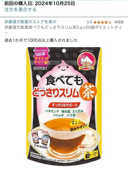 食べてもどっさりスリム茶/井藤漢方製薬/ドリンクを使ったクチコミ(1枚目)