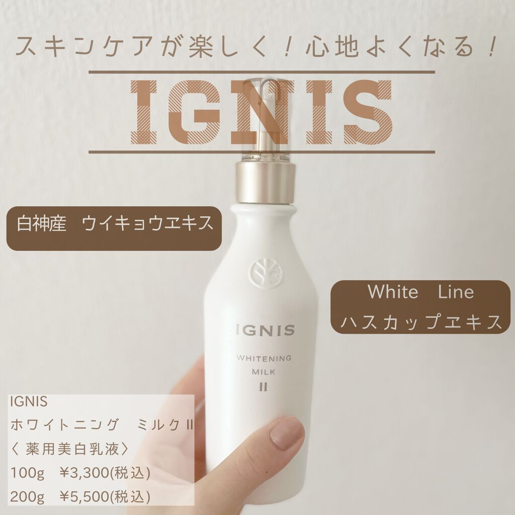 IGNIS ホワイトニング ミルク IIのクチコミ「毎日のスキンケアが楽しくなるIGNISシリーズ🌿

私は今まで1年ほどアルビオンのEXAGEシ.....」（1枚目）
