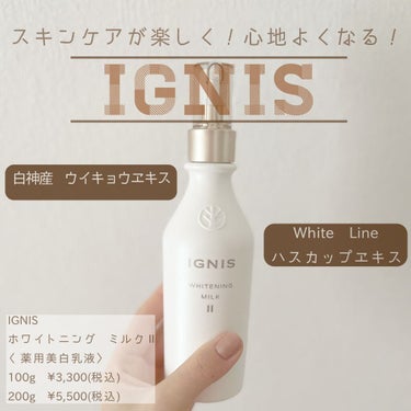試してみた】ホワイトニング ミルク II／IGNIS | LIPS