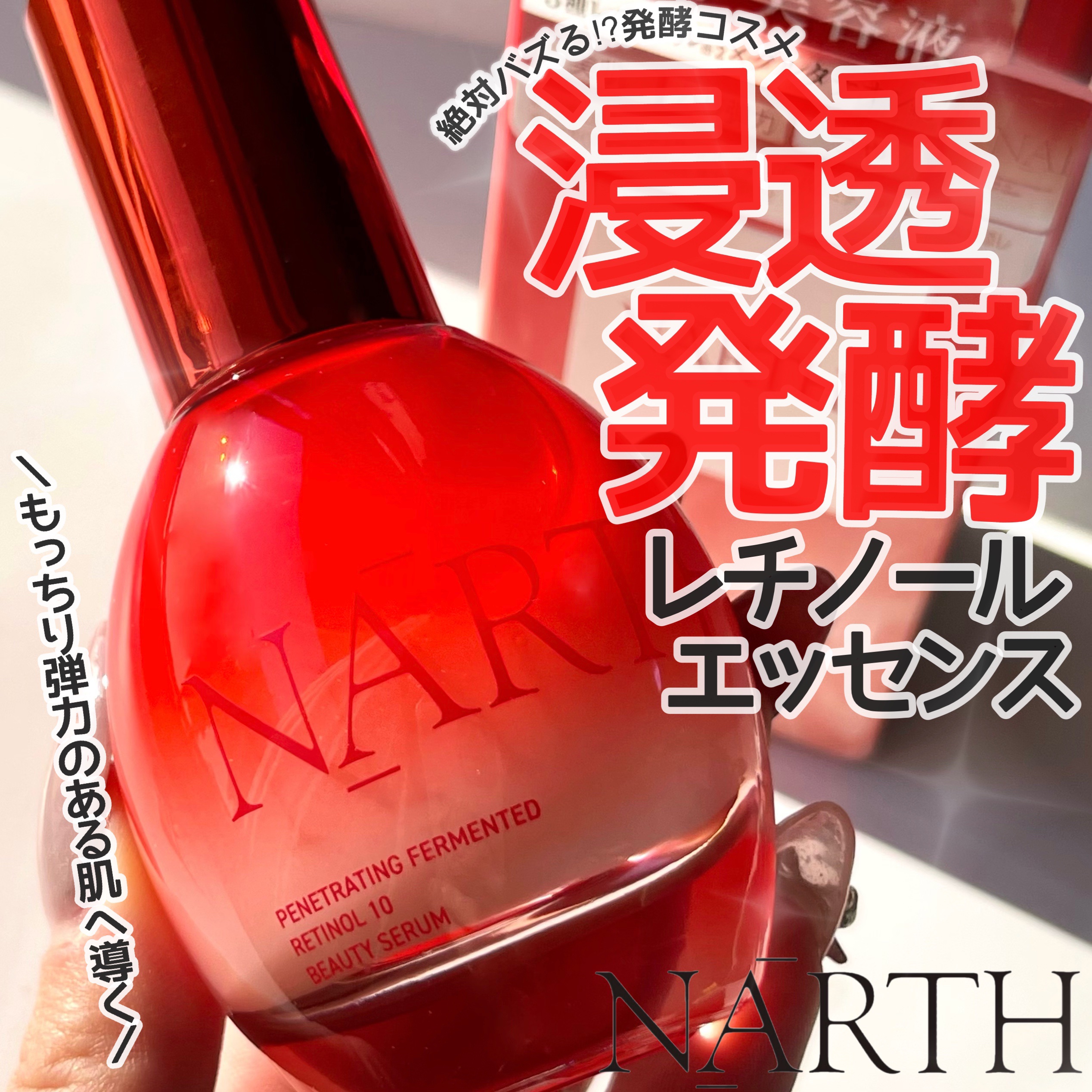 浸透発酵レチノールエッセンスセラム/NARTH/美容液を使ったクチコミ（1枚目）