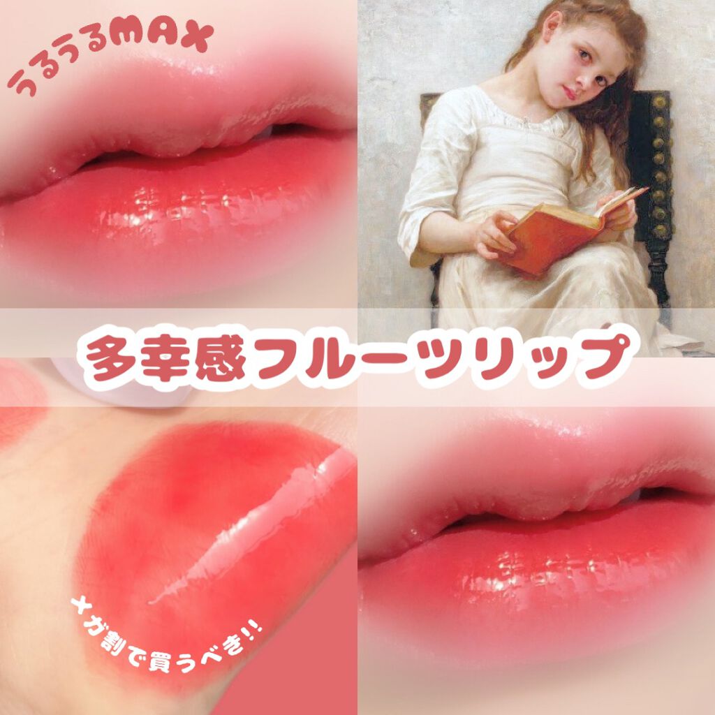 フルーティーグラムティント/Laka/リップティントを使ったクチコミ（1枚目）