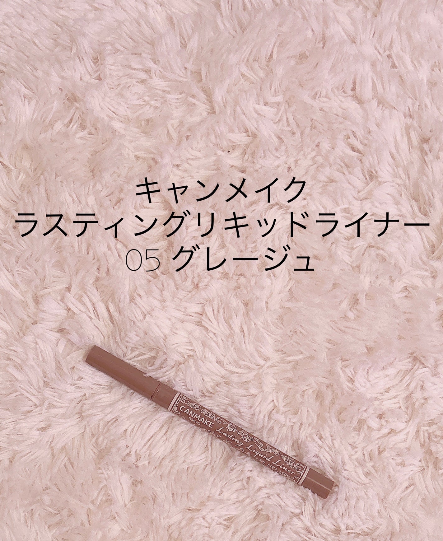 ラスティングリキッドライナー/キャンメイク/リキッドアイライナーを使ったクチコミ(2枚目)