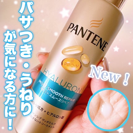 モイストスムースリペア インテンシブ ヴィタミルク 洗い流さないトリートメント/パンテーン/アウトバストリートメントを使ったクチコミ(1枚目)