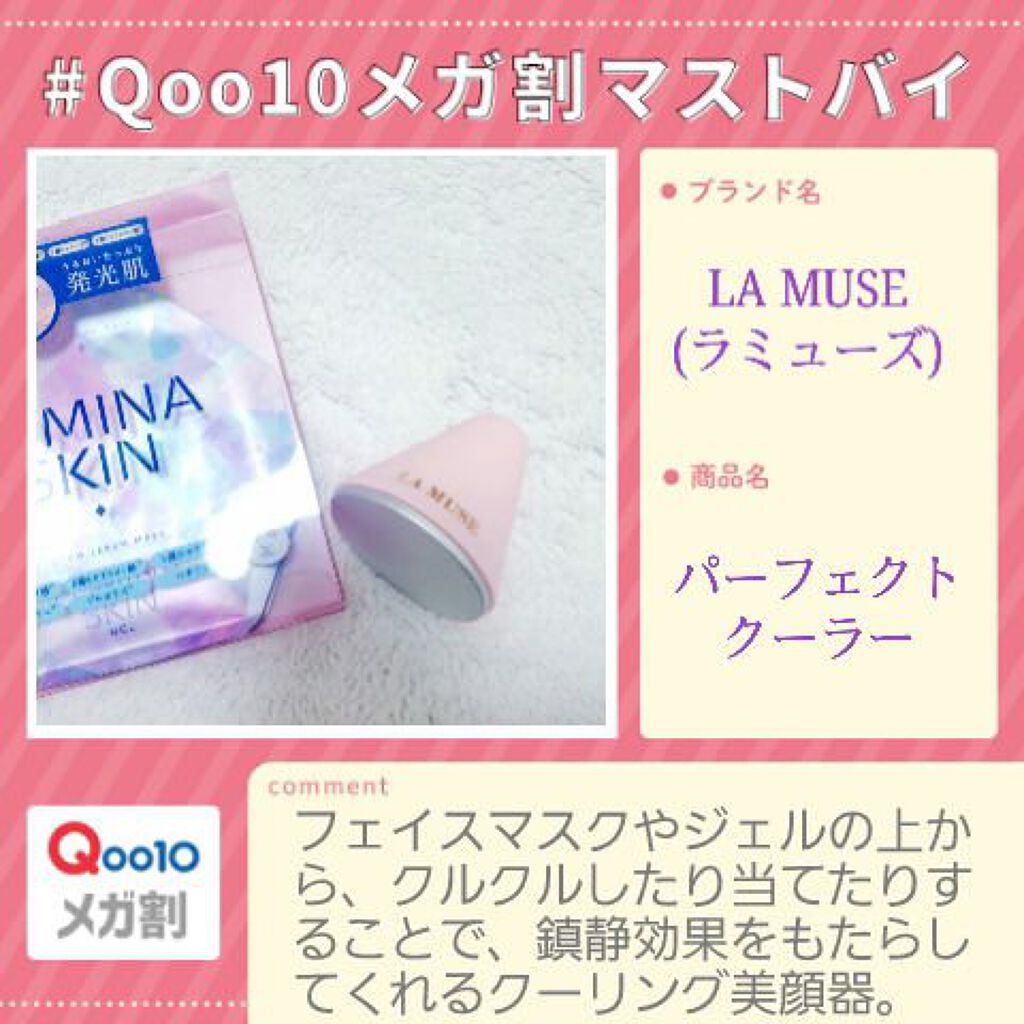 パーフェクトクーラー/ラミューズ/その他スキンケアグッズを使ったクチコミ(1枚目)