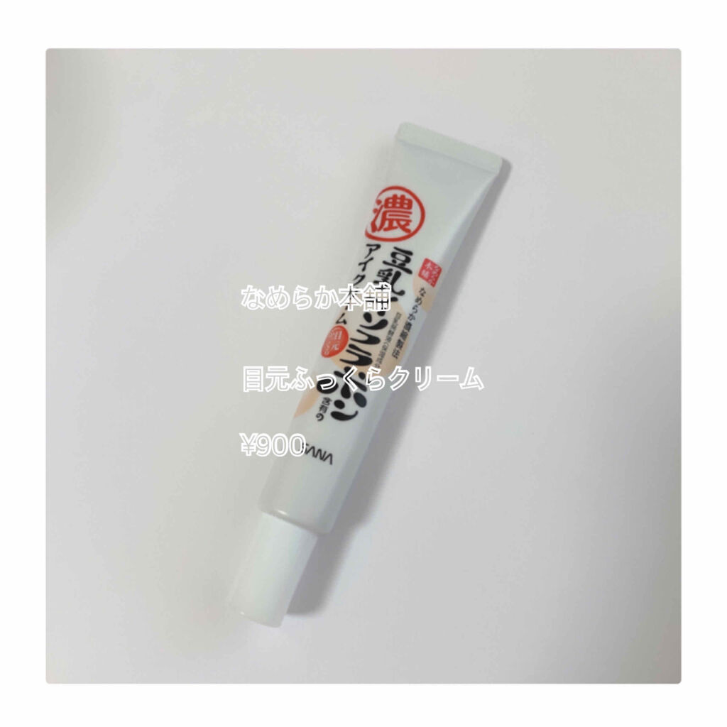 目元ふっくらクリーム NC/なめらか本舗/アイケア・アイクリームを使ったクチコミ（1枚目）