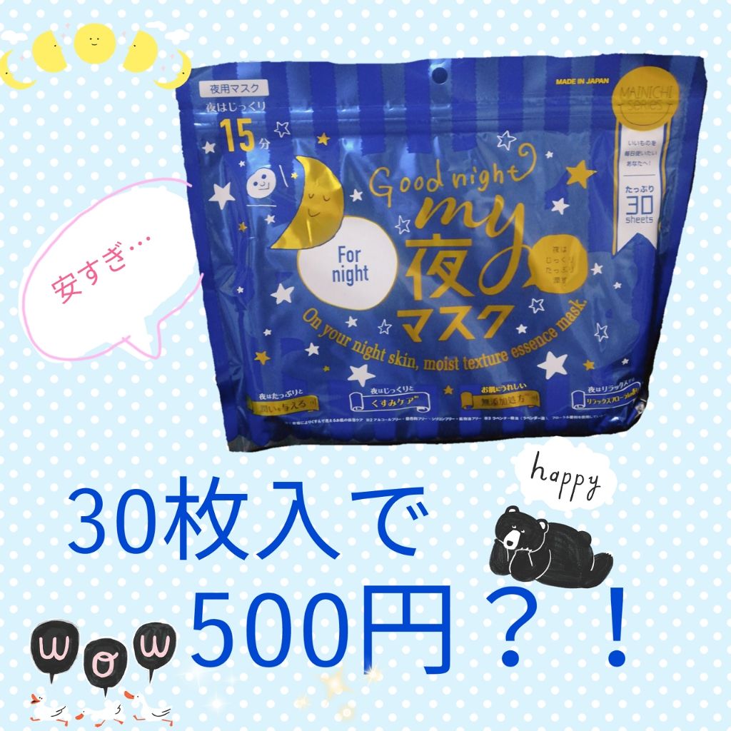 MAINICHI(マイニチ) MY夜マスク/ジャパンギャルズ/シートマスク・パックを使ったクチコミ（1枚目）