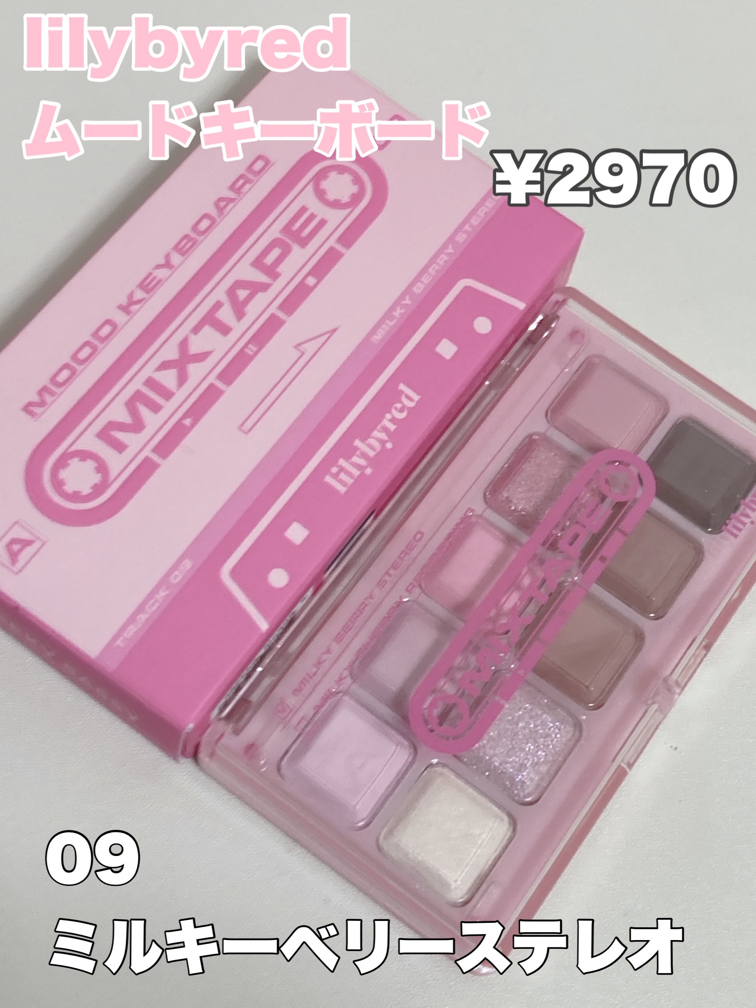 ムードキーボード 09 ミルキーベリーステレオ(Milky Berry Stereo)/lilybyred/アイシャドウパレットを使ったクチコミ（2枚目）
