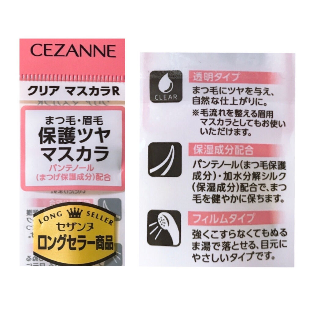 クリア マスカラR/CEZANNE/マスカラ下地を使ったクチコミ（3枚目）