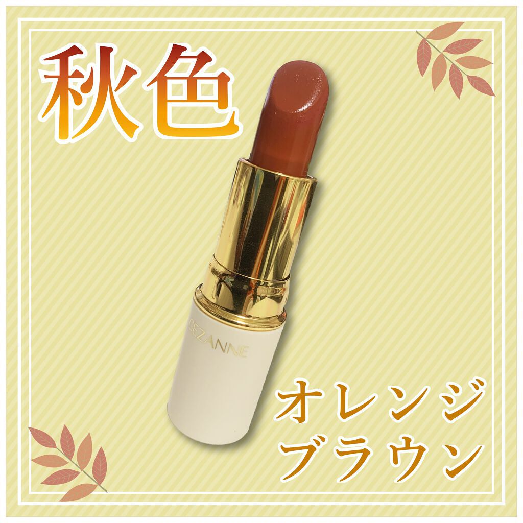 ラスティング リップカラーN/CEZANNE/口紅を使ったクチコミ（1枚目）