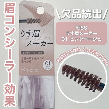 ୨୧\欠品続出‼️眉コンシーラー効果の眉マスカラ/୨୧

❤︎KiSS うす眉メーカ01 ピンクベージュ

欠品続出すぎて何店舗も周ってゲット✊🏻"

結果、買って良かった！！
バズってるから買って後悔