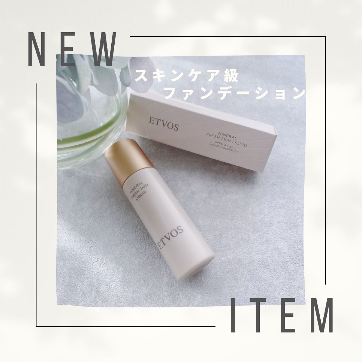 ミネラルフレッシュスキンリキッド/エトヴォス/リキッドファンデーションを使ったクチコミ（1枚目）