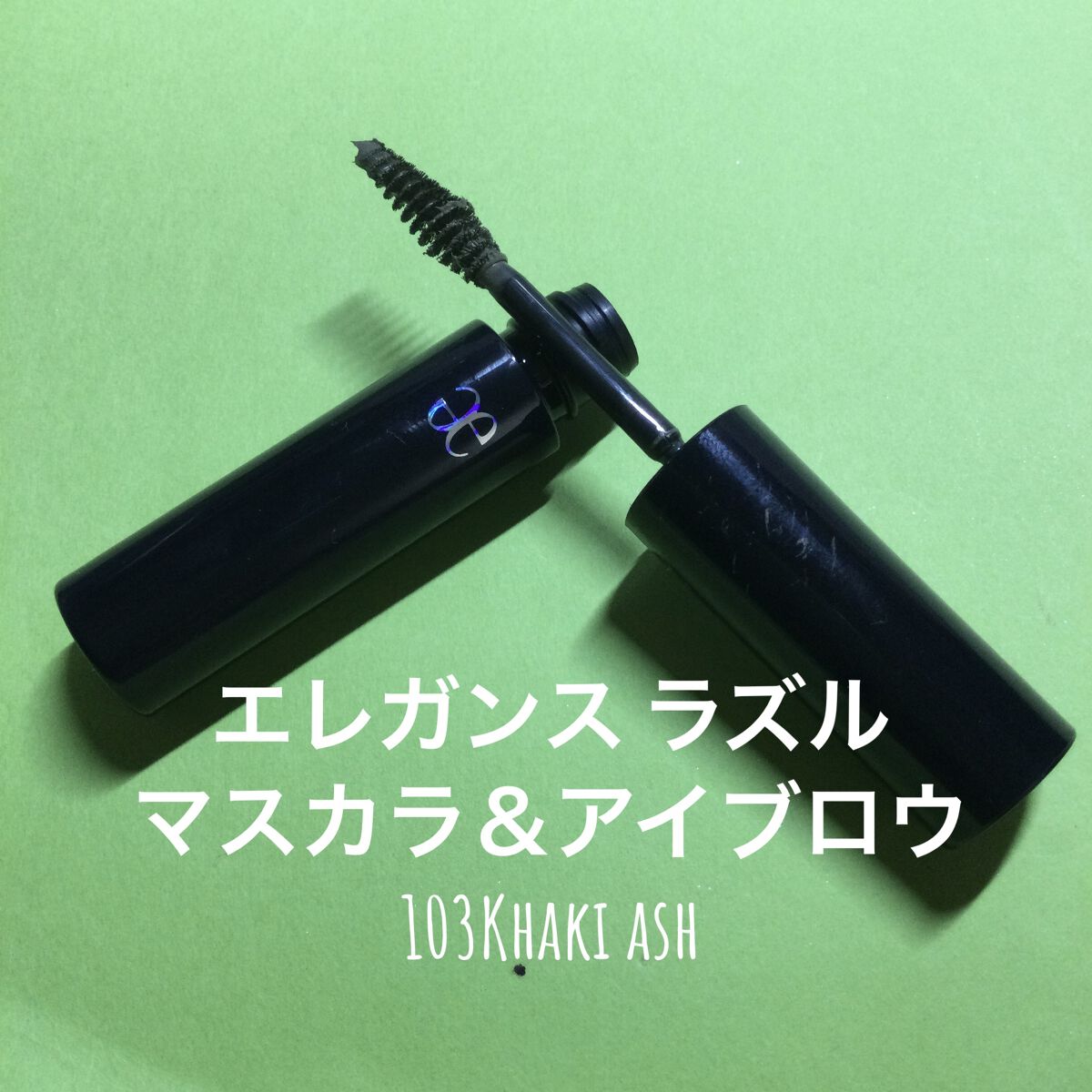 高価値】 エレガンス ラズル マスカラ アイブロウ 限定100