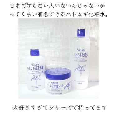 ナチュリエ ハトムギ化粧水(ナチュリエ スキンコンディショナー R )のクチコミ「一家に一本、ハトムギを。
ナチュリエ ハトムギ化粧水 
ナチュリエ スキンコンディショナー R.....」（2枚目）