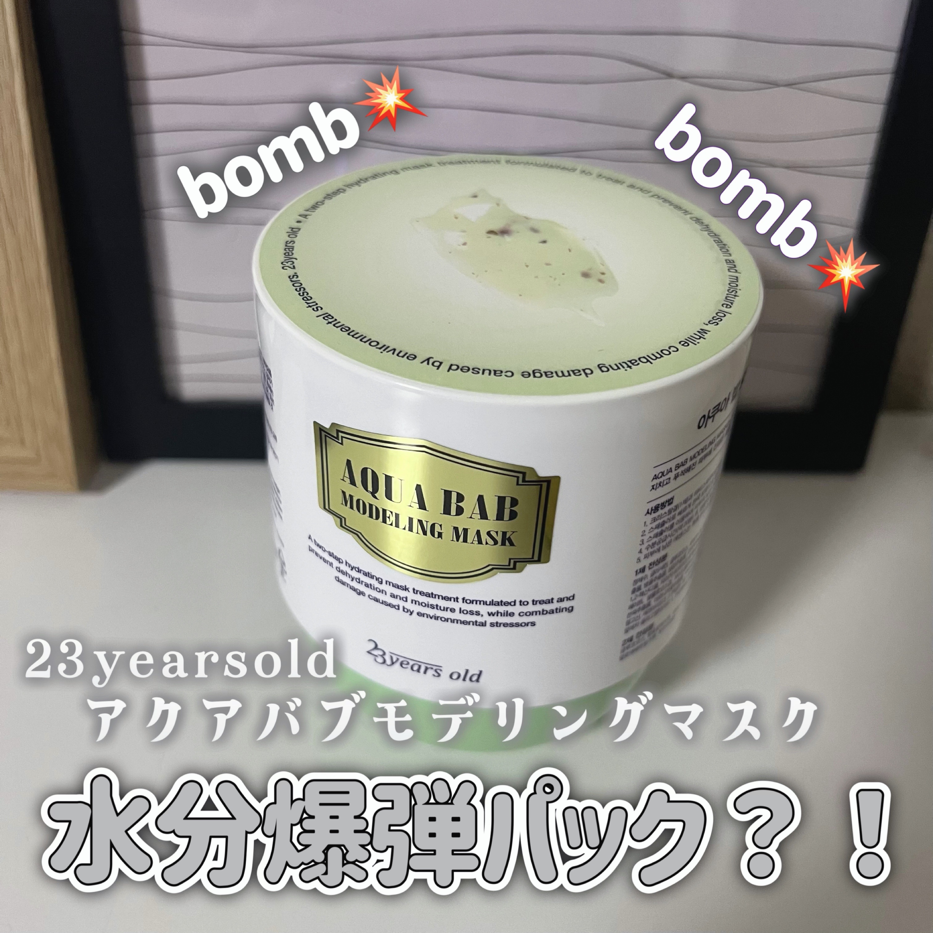 アクアバムモデリングマスク/23years old/洗い流すパック・マスクを使ったクチコミ（1枚目）