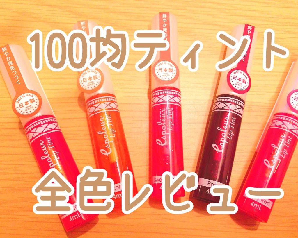 エスポルール エスポルール リップティントのクチコミ「
ダイソーにて気になる商品を
まとめて購入して参りました！

本日はその中から「ティント💄」
.....」（1枚目）