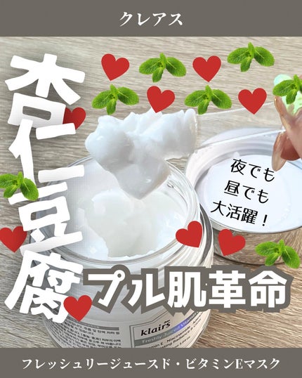 フレッシュリージュースドビタミンEマスク(90g)/Klairs/フェイスクリームを使ったクチコミ(1枚目)