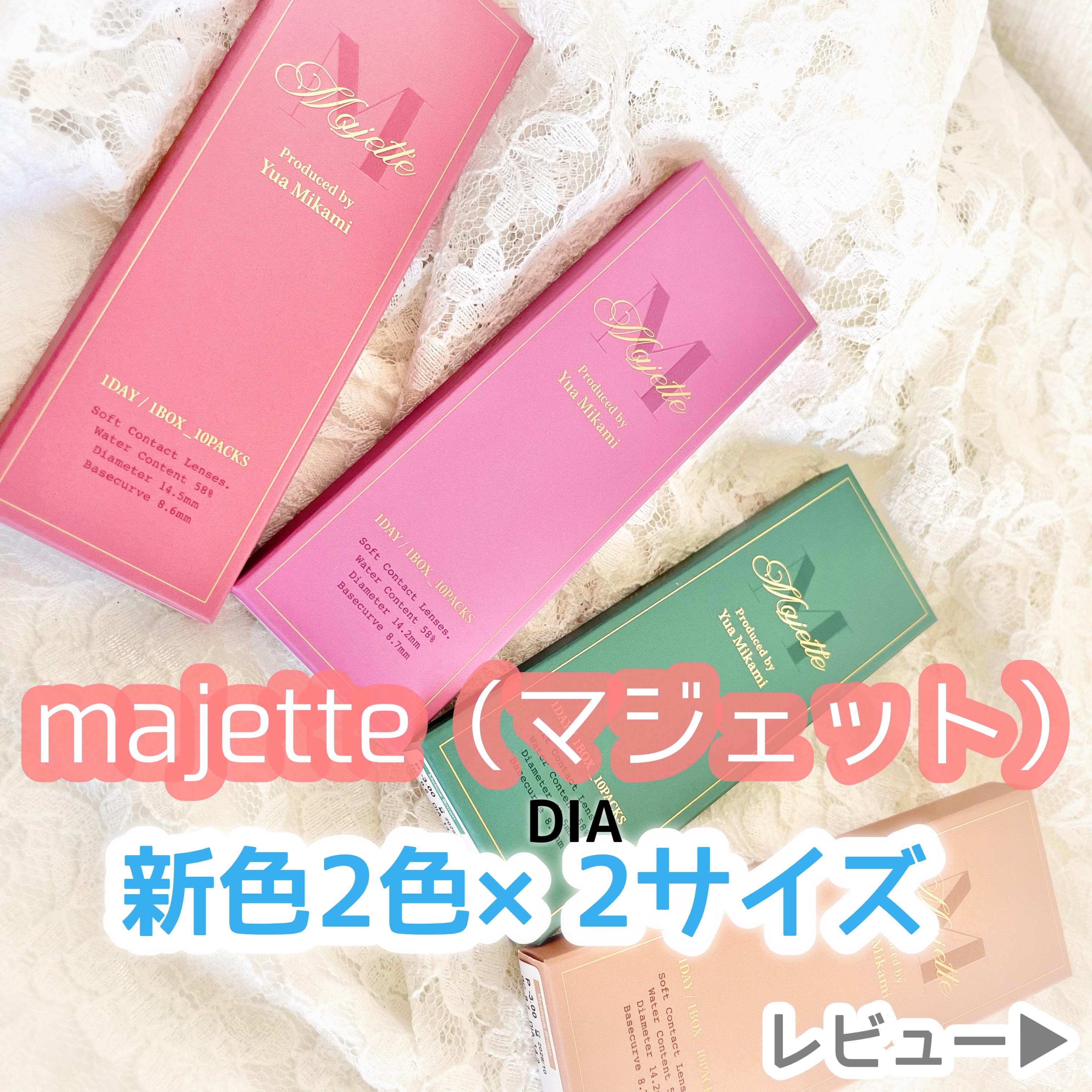 ⁡
majette（マジェット）
⁡
人気のマジェットから新色2色が登場💕
しかもDIA14.5mmとカラコンプラス限定で14.2mmの
2サイズの販売！！
⁡
⁡
🍀🍀🍀🍀🍀🍀🍀🍀🍀🍀🍀
⁡
⁡