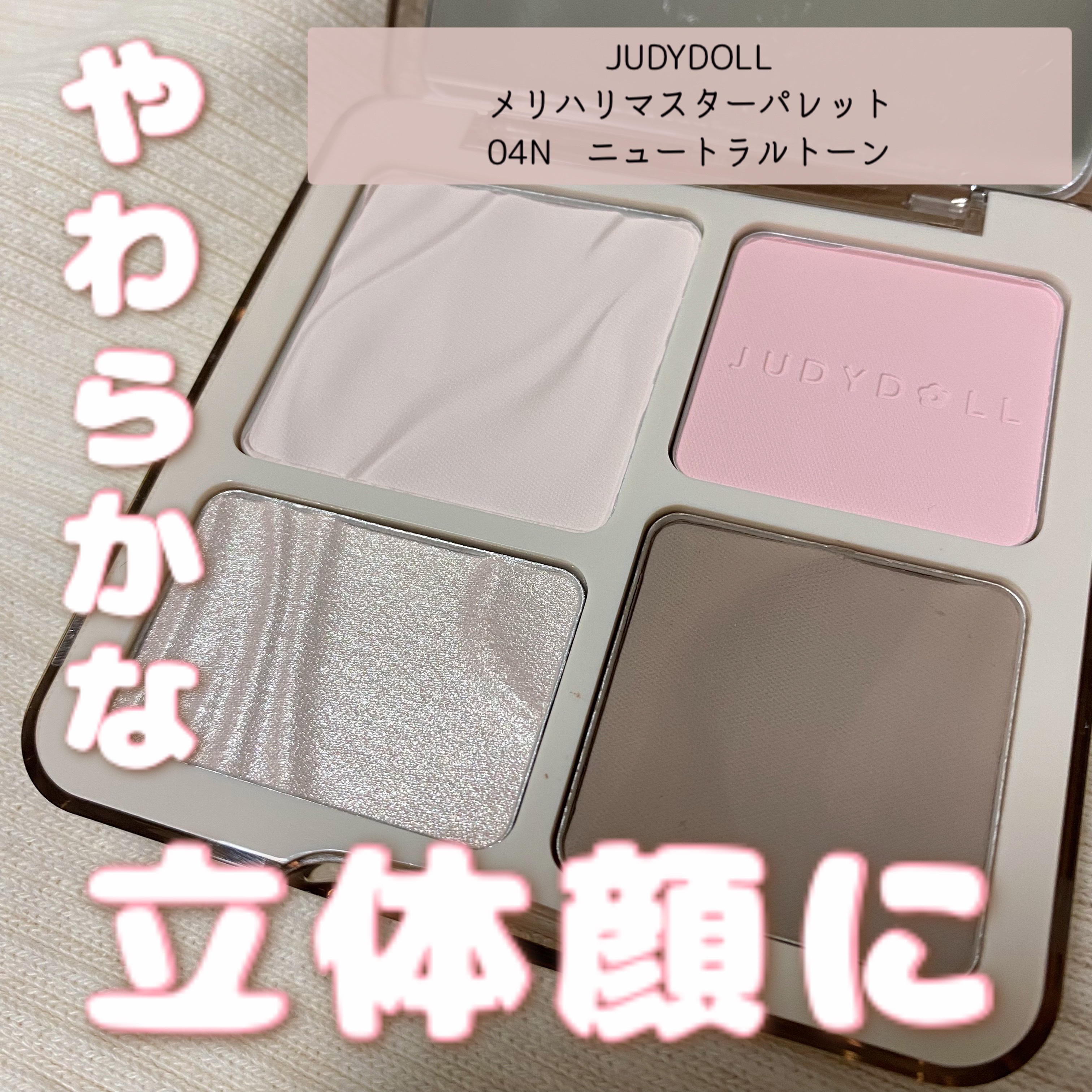 JUDYDOLL メリハリマスターパレット/JUDYDOLL/パウダーハイライトを使ったクチコミ（1枚目）