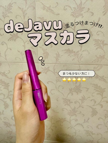 「塗るつけまつげ」自まつげ際立てタイプ/デジャヴュ/マスカラを使ったクチコミ(1枚目)