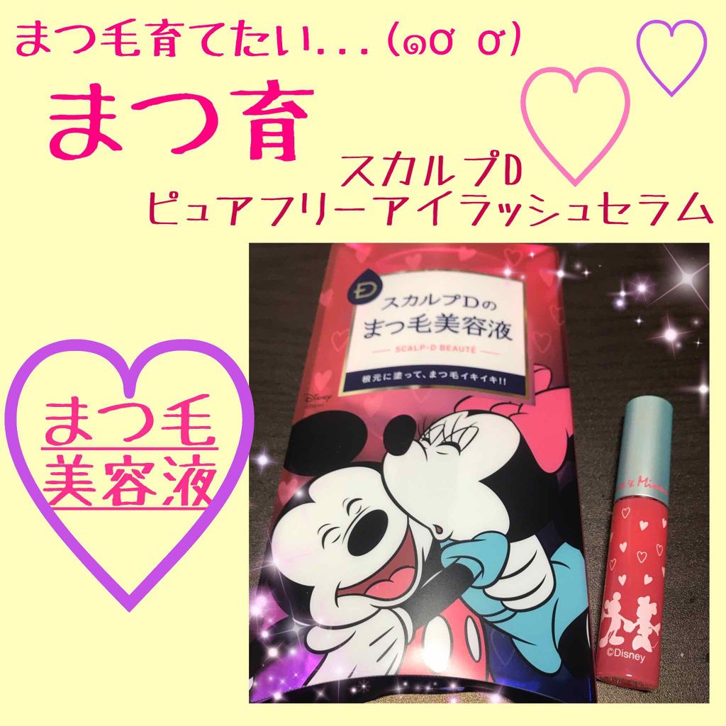 スカルプD ボーテ ピュアフリーアイラッシュセラム/アンファー(スカルプD)/まつげ美容液を使ったクチコミ（1枚目）